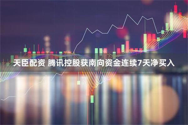 天臣配资 腾讯控股获南向资金连续7天净买入