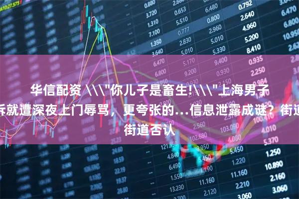 华信配资 \