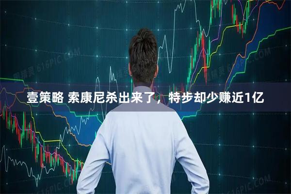 壹策略 索康尼杀出来了，特步却少赚近1亿